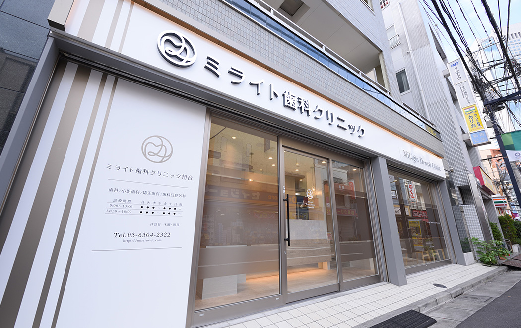 未来へ向けた歯科医療を、初台から。