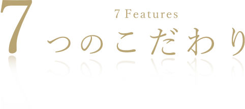 7つのこだわり